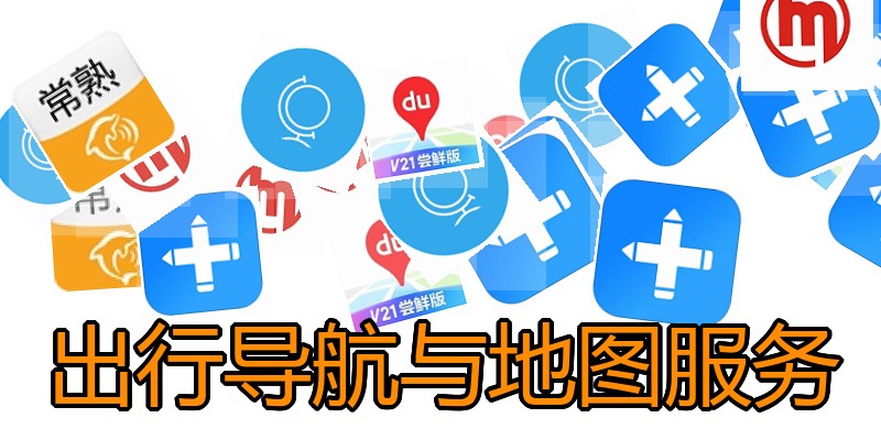 出行导航与地图服务