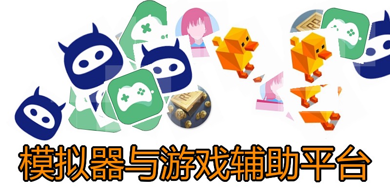 模拟器与游戏辅助平台