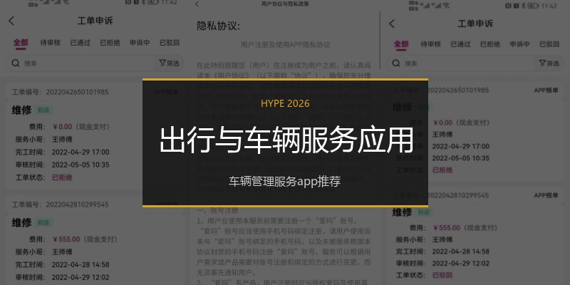 出行与车辆服务应用