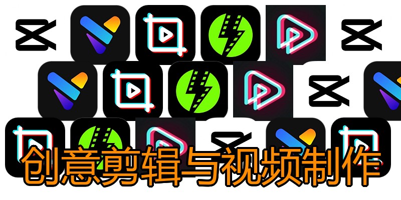 创意剪辑与视频制作