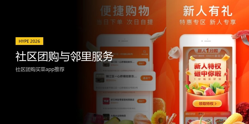 社区团购与邻里服务