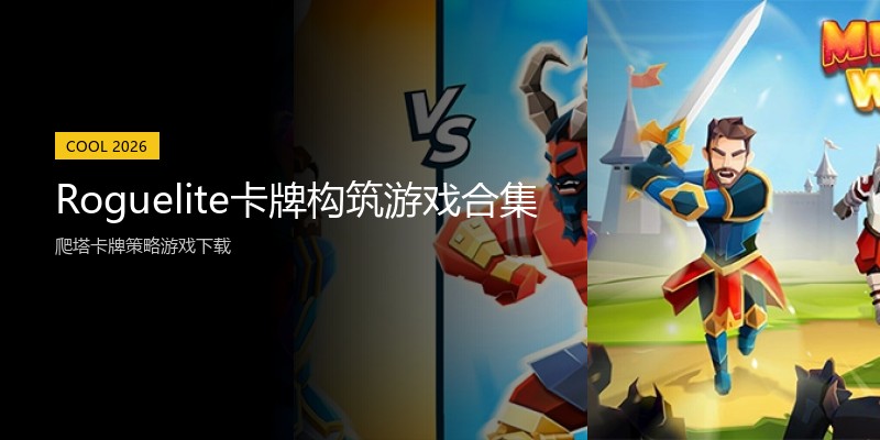 Roguelite卡牌构筑游戏合集