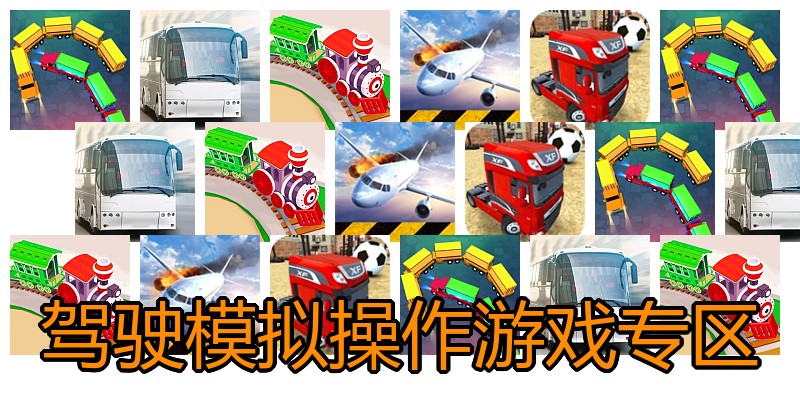 驾驶模拟操作游戏专区