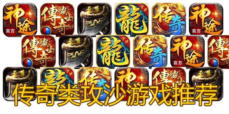 传奇类攻沙游戏推荐