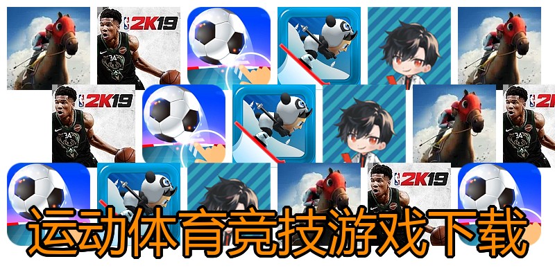 运动体育竞技游戏下载