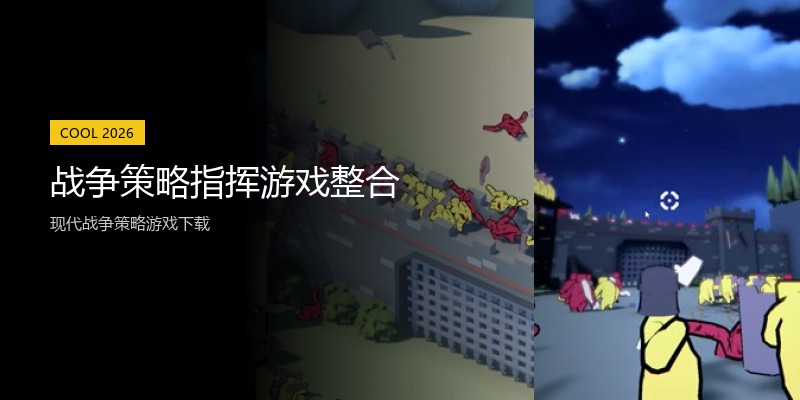 战争策略指挥游戏整合