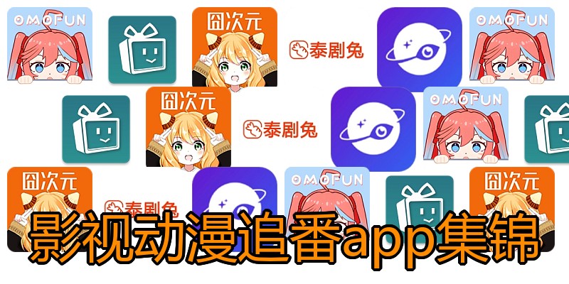 影视动漫追番app集锦