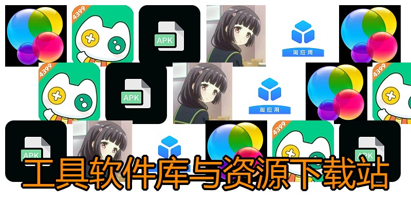 工具软件库与资源下载站