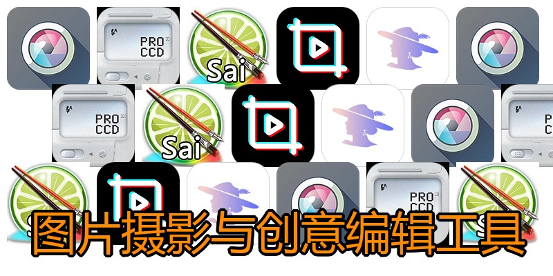 图片摄影与创意编辑工具