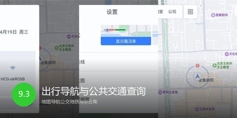 出行导航与公共交通查询