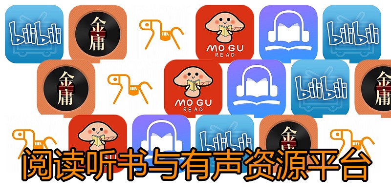 阅读听书与有声资源平台