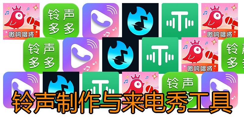 铃声制作与来电秀工具