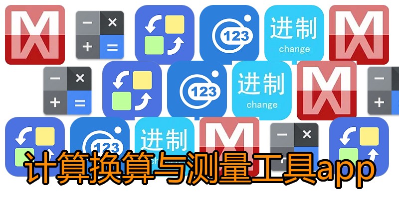 计算换算与测量工具app