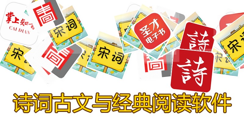 诗词古文与经典阅读软件