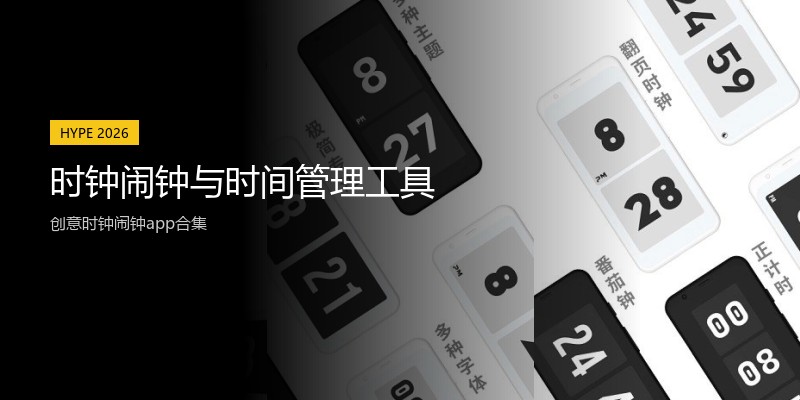 时钟闹钟与时间管理工具