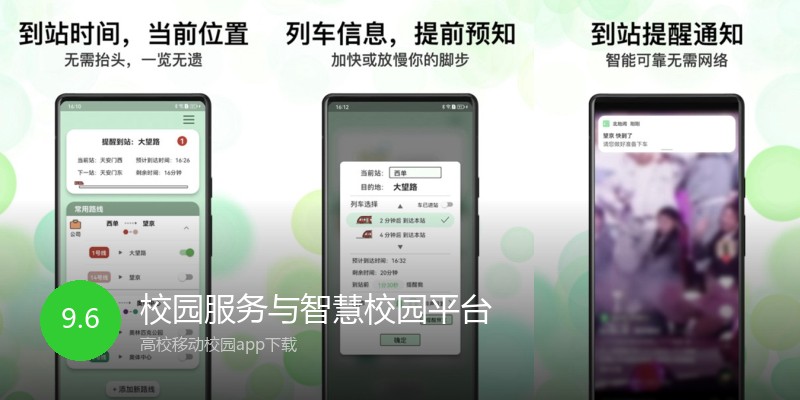 校园服务与智慧校园平台