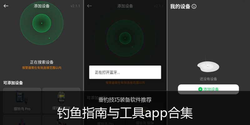 钓鱼指南与工具app合集