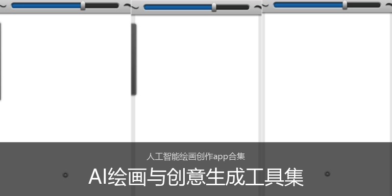 AI绘画与创意生成工具集