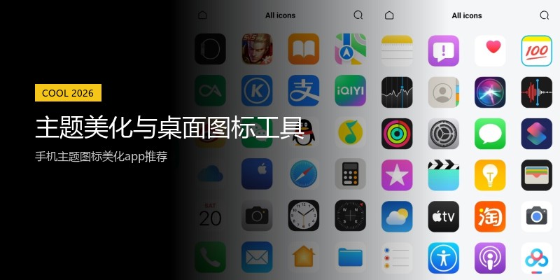 主题美化与桌面图标工具