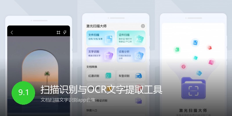 扫描识别与OCR文字提取工具