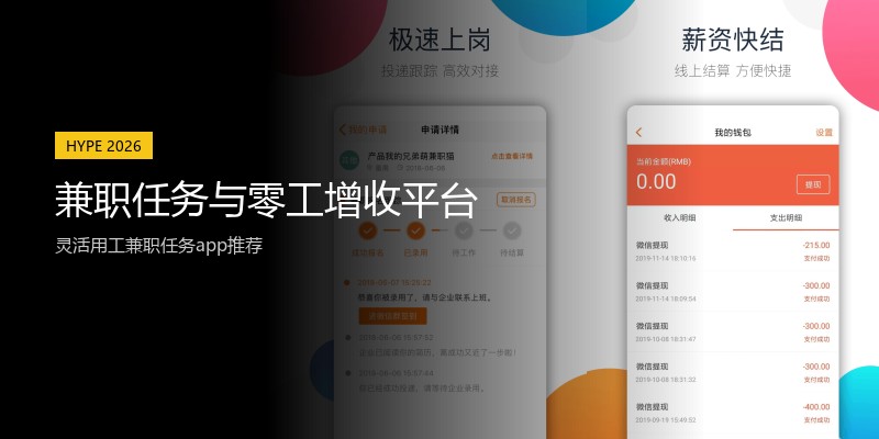 兼职任务与零工增收平台