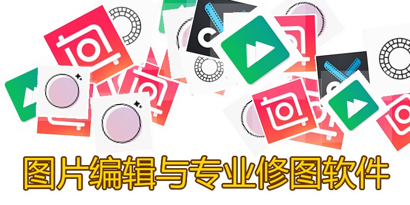 图片编辑与专业修图软件