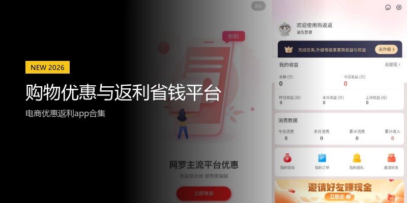 购物优惠与返利省钱平台