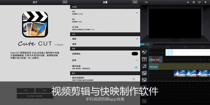 视频剪辑与快映制作软件