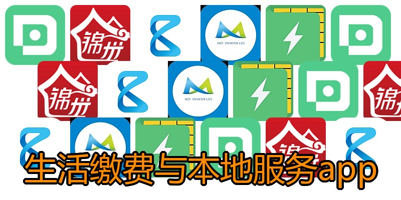生活缴费与本地服务app