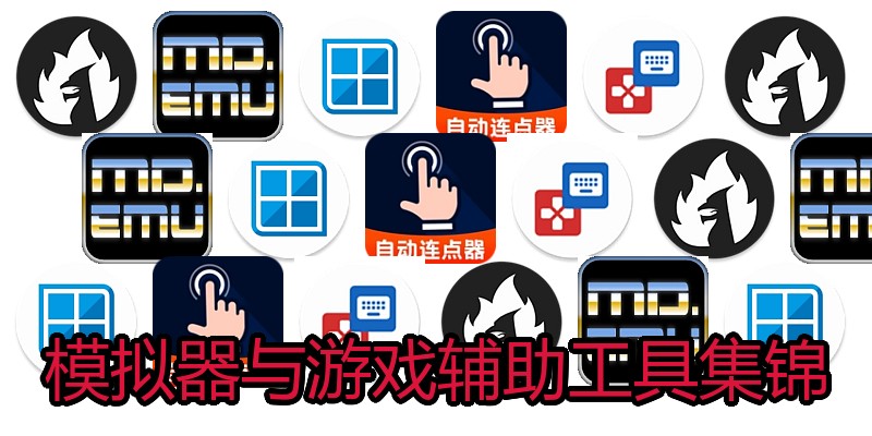 模拟器与游戏辅助工具集锦