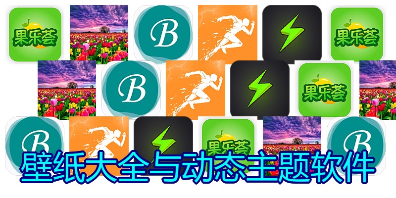壁纸大全与动态主题软件