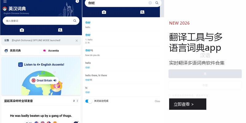 翻译工具与多语言词典app