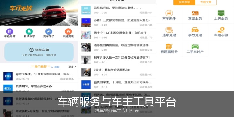车辆服务与车主工具平台
