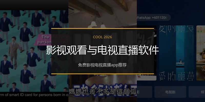 影视观看与电视直播软件