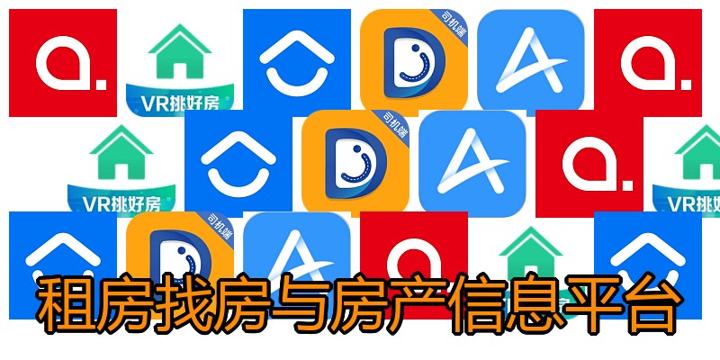 租房找房与房产信息平台