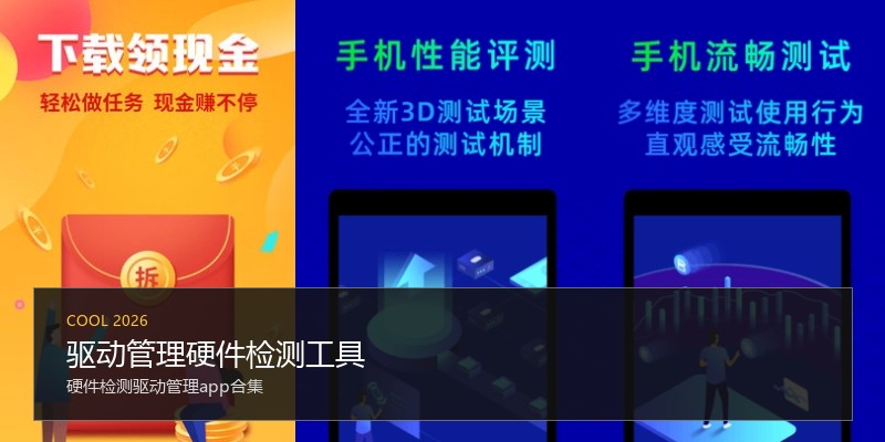 驱动管理硬件检测工具