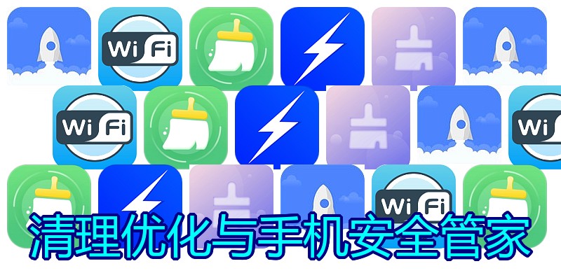 清理优化与手机安全管家