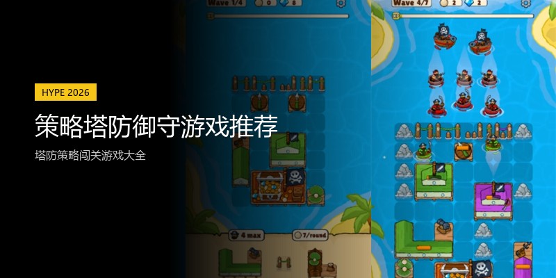策略塔防御守游戏推荐