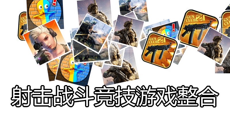 射击战斗竞技游戏整合