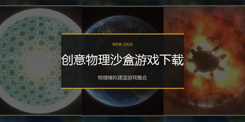 创意物理沙盒游戏下载