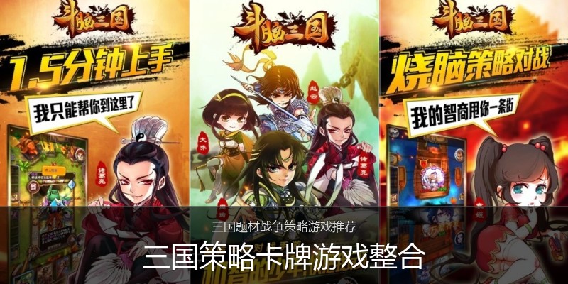 三国策略卡牌游戏整合