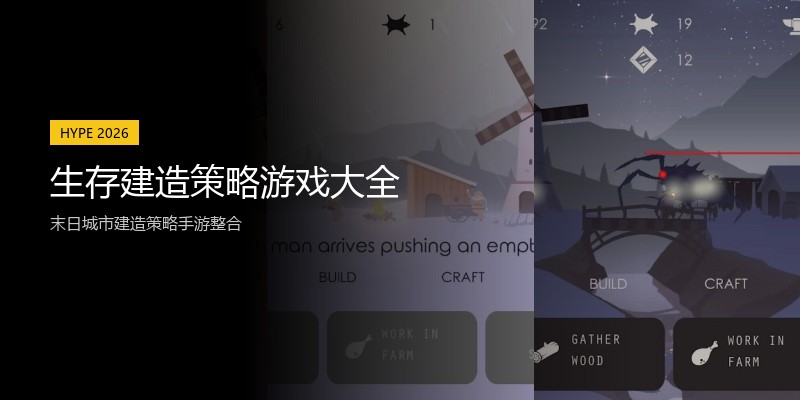 生存建造策略游戏大全
