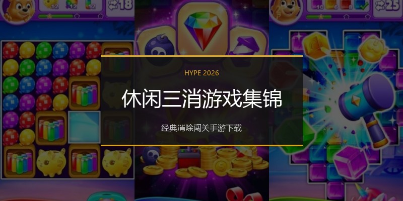 休闲三消游戏集锦