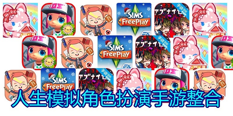 人生模拟角色扮演手游整合