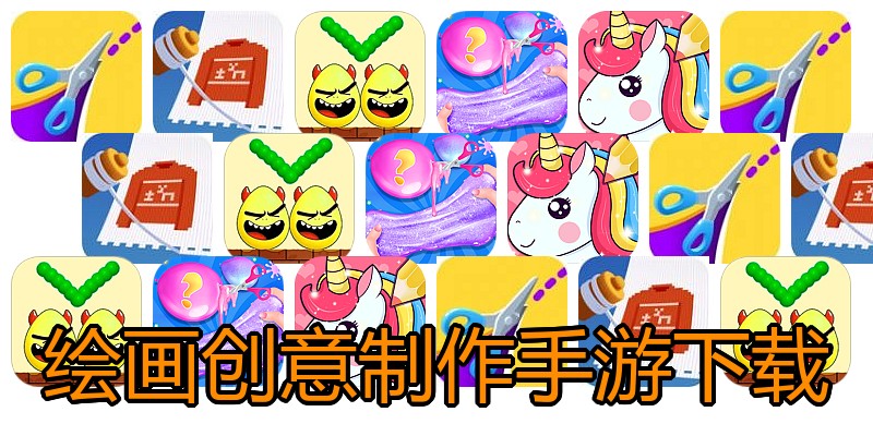 绘画创意制作手游下载