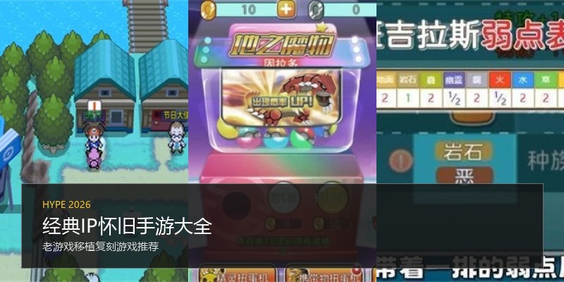 经典IP怀旧手游大全