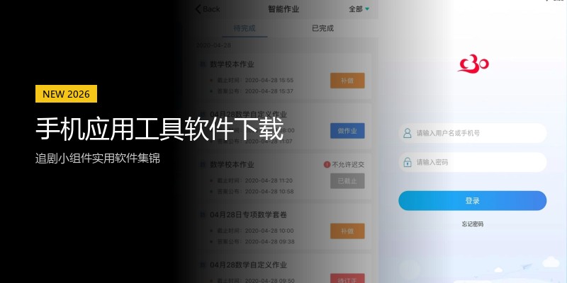 手机应用工具软件下载