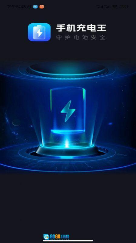 手机充电王图1