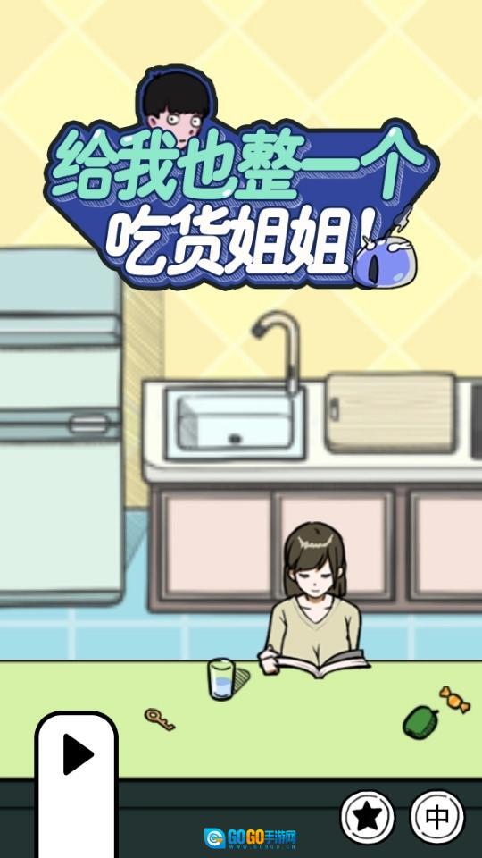 给我也整一个吃货姐姐最新版图3