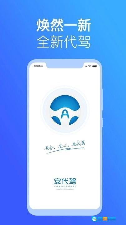 安代驾直装版图4